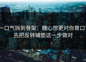 一口气拆到骨架：糖心想更对你胃口？先把反转铺垫这一步做对