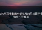 17c网页版老用户都忽略的风控提示看懂就不会翻车