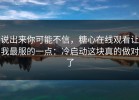 说出来你可能不信，糖心在线观看让我最服的一点：冷启动这块真的做对了