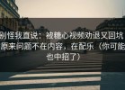 别怪我直说：被糖心视频劝退又回坑：原来问题不在内容，在配乐（你可能也中招了）