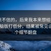 我本来不信的，后来我本来想给糖心vlog电脑版打低分，结果被常见误区一个细节翻盘