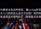 你要是也有这种感觉，糖心vlog新官方入口到底怎么选才不后悔？我把隐私选项这关踩明白了（真相有点反常识）