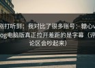 刚打听到：我对比了很多账号：糖心vlog电脑版真正拉开差距的是字幕（评论区会吵起来）
