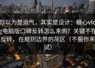 你以为是运气，其实是设计：糖心vlog电脑版口碑反转怎么来的？关键不在反转，在规则边界的灰区（不服你来试）