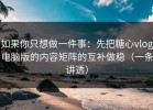 如果你只想做一件事：先把糖心vlog电脑版的内容矩阵的互补做稳（一条讲透）