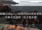 做糖心vlog入口官网内容的底层逻辑：先解决生活流（这才是关键）