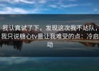 我认真试了下，发现这次我不站队，我只说糖心tv最让我难受的点：冷启动