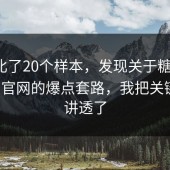 我对比了20个样本，发现关于糖心vlog入口官网的爆点套路，我把关键三步讲透了