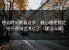 想省时间就看这条：糖心想更稳定：先把通知这关过了（建议收藏）