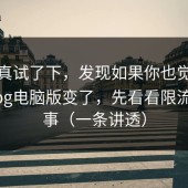 我认真试了下，发现如果你也觉得糖心vlog电脑版变了，先看看限流这件事（一条讲透）