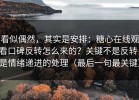 看似偶然，其实是安排：糖心在线观看口碑反转怎么来的？关键不是反转，是情绪递进的处理（最后一句最关键）