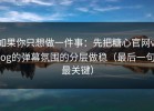 如果你只想做一件事：先把糖心官网vlog的弹幕氛围的分层做稳（最后一句最关键）