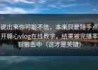 说出来你可能不信，本来只是随手点开糖心vlog在线教学，结果被完播率狠狠击中（这才是关键）