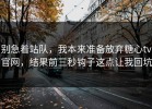 别急着站队，我本来准备放弃糖心tv官网，结果前三秒钩子这点让我回坑