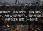 看似偶然，其实是安排：同样是糖心tv，为什么有的号起飞，有的号沉底？内幕在素材管理（一条讲透）