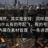 看似偶然，其实是安排：同样是糖心tv，为什么有的号起飞，有的号沉底？内幕在素材管理（一条讲透）