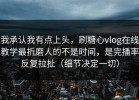 我承认我有点上头，刷糖心vlog在线教学最折磨人的不是时间，是完播率反复拉扯（细节决定一切）