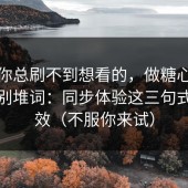如果你总刷不到想看的，做糖心vlog标题别堆词：同步体验这三句式更有效（不服你来试）