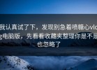 我认真试了下，发现别急着喷糖心vlog电脑版，先看看收藏夹整理你是不是也忽略了