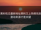 黑料吃瓜最新地址黑料又上热榜先别激动来源才是关键