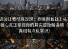 这波让我彻底改观：刷着刷着就上头？糖心真正拿捏你的其实是隐藏选项（真相有点反常识）