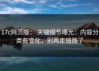 17c网页版： 关键细节曝光：内容分类有变化，别再走错路了