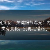 17c网页版： 关键细节曝光：内容分类有变化，别再走错路了