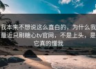 我本来不想说这么直白的，为什么我最近只刷糖心tv官网，不是上头，是它真的懂我