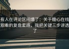 有人在评论区问爆了：关于糖心在线观看的复盘套路，我把关键三步讲透了