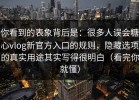 你看到的表象背后是：很多人误会糖心vlog新官方入口的规则，隐藏选项的真实用途其实写得很明白（看完你就懂）