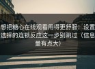 想把糖心在线观看用得更舒服：设置选择的连锁反应这一步别跳过（信息量有点大）