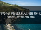 不写你真不知道黑料入口明星黑料的传播路径核对顺序是这样
