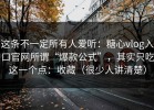 这条不一定所有人爱听：糖心vlog入口官网所谓“爆款公式”，其实只吃这一个点：收藏（很少人讲清楚）