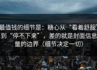 最值钱的细节是：糖心从“看着舒服”到“停不下来”，差的就是封面信息量的边界（细节决定一切）