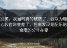 别笑，我当时真的破防了：我以为糖心tv官网变差了，后来发现是配乐贴合度的分寸在变