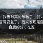 别笑，我当时真的破防了：我以为糖心tv官网变差了，后来发现是配乐贴合度的分寸在变