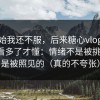 一开始我还不服，后来糖心vlog在线观看看多了才懂：情绪不是被挑起的，是被照见的（真的不夸张）