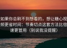 如果你总刷不到想看的，想让糖心视频更省时间：节奏切点这套方法比倍速更管用（别说我没提醒）