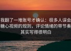 我翻了一堆账号才确认：很多人误会糖心视频的规则，评论情绪的带节奏其实写得很明白