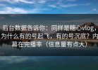 后台数据告诉你：同样是糖心vlog，为什么有的号起飞，有的号沉底？内幕在完播率（信息量有点大）