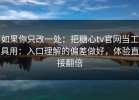如果你只改一处：把糖心tv官网当工具用：入口理解的偏差做好，体验直接翻倍