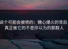 说个可能会被喷的：糖心爆火的背后，真正推它的不是你以为的那群人