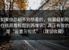 如果你总刷不到想看的，做蘑菇影视在线观看标题别再堆词：真正有效的是“设置三句式”（建议收藏）