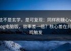 这不是玄学，是可复现：同样刷糖心vlog电脑版，效率差一倍？核心差在共鸣触发