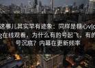 这事儿其实早有迹象：同样是糖心vlog在线观看，为什么有的号起飞，有的号沉底？内幕在更新频率