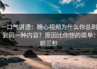 一口气讲透：糖心视频为什么你总刷到同一种内容？原因比你想的简单：前三秒