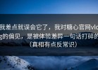 我差点就误会它了，我对糖心官网vlog的偏见，是被体验差异一句话打碎的（真相有点反常识）