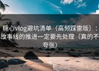 糖心vlog避坑清单（高频踩雷版）：故事线的推进一定要先处理（真的不夸张）
