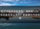 我把流程拆开后发现：同样是91网，体验差异怎么来的？答案藏在内容矩阵