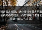 拆开看才发现：糖心视频收藏夹里最值钱的不是视频，而是情绪递进这套逻辑（建议先收藏）